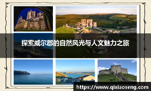 探索威尔郡的自然风光与人文魅力之旅