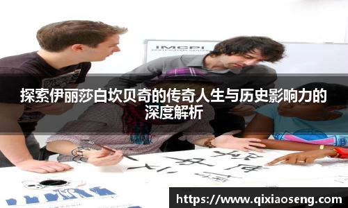 探索伊丽莎白坎贝奇的传奇人生与历史影响力的深度解析