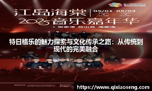 特日格乐的魅力探索与文化传承之路：从传统到现代的完美融合