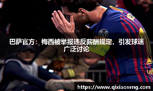 巴萨官方：梅西被举报违反薪酬规定，引发球迷广泛讨论