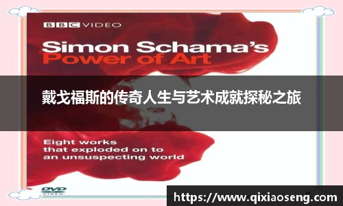 戴戈福斯的传奇人生与艺术成就探秘之旅