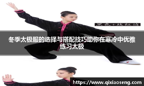 冬季太极服的选择与搭配技巧助你在寒冷中优雅练习太极