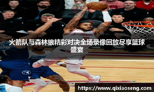 火箭队与森林狼精彩对决全场录像回放尽享篮球盛宴