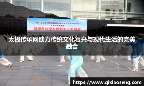 太极传承网助力传统文化复兴与现代生活的完美融合