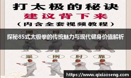 探秘85式太极拳的传统魅力与现代健身价值解析