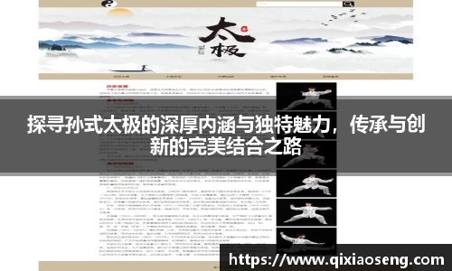探寻孙式太极的深厚内涵与独特魅力，传承与创新的完美结合之路