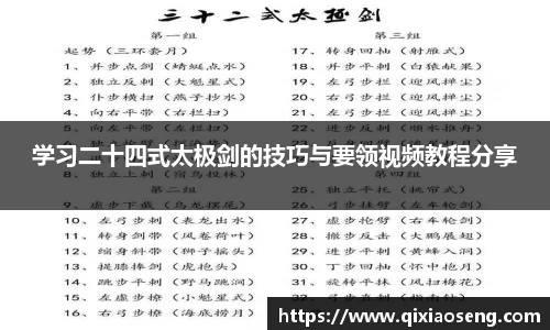 学习二十四式太极剑的技巧与要领视频教程分享