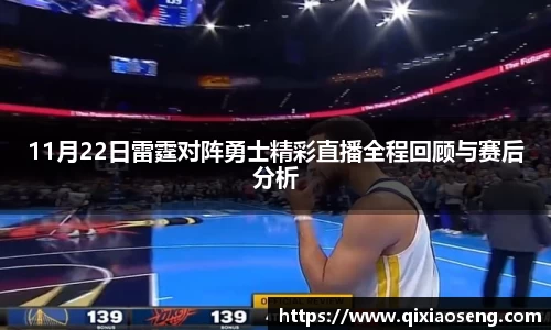 11月22日雷霆对阵勇士精彩直播全程回顾与赛后分析