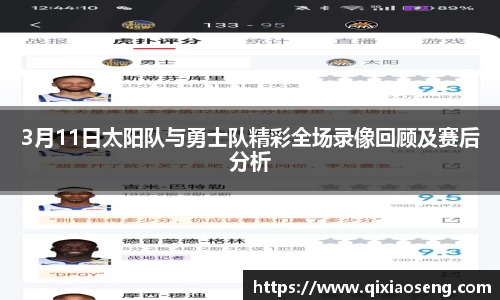 3月11日太阳队与勇士队精彩全场录像回顾及赛后分析