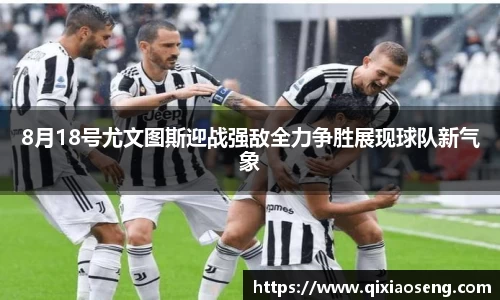 8月18号尤文图斯迎战强敌全力争胜展现球队新气象