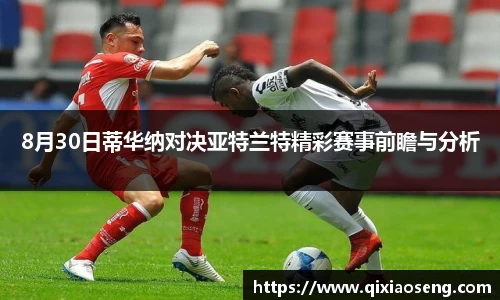 8月30日蒂华纳对决亚特兰特精彩赛事前瞻与分析