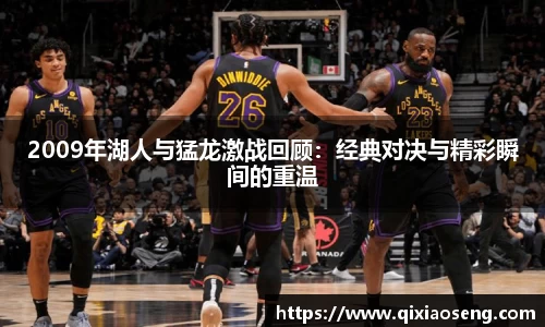 2009年湖人与猛龙激战回顾：经典对决与精彩瞬间的重温