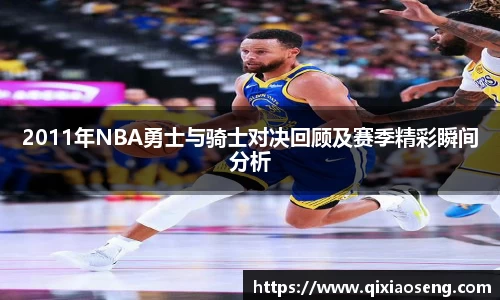 2011年NBA勇士与骑士对决回顾及赛季精彩瞬间分析