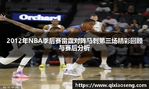 2012年NBA季后赛雷霆对阵马刺第三场精彩回顾与赛后分析