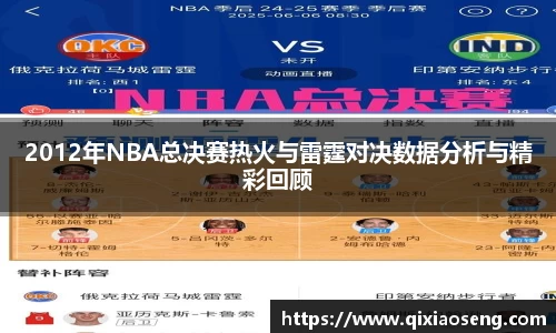 2012年NBA总决赛热火与雷霆对决数据分析与精彩回顾