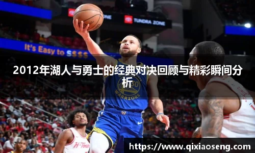 2012年湖人与勇士的经典对决回顾与精彩瞬间分析