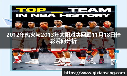 2012年热火与2013年太阳对决回顾11月18日精彩瞬间分析