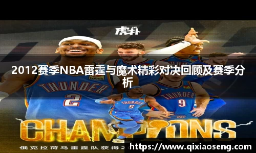 2012赛季NBA雷霆与魔术精彩对决回顾及赛季分析