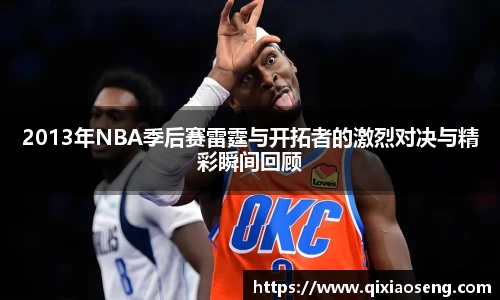 2013年NBA季后赛雷霆与开拓者的激烈对决与精彩瞬间回顾