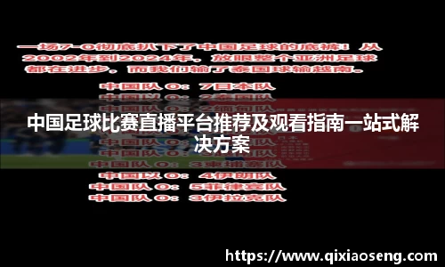 中国足球比赛直播平台推荐及观看指南一站式解决方案