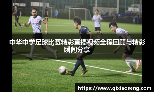 中华中学足球比赛精彩直播视频全程回顾与精彩瞬间分享
