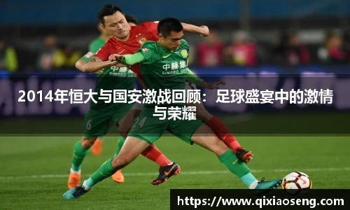 2014年恒大与国安激战回顾：足球盛宴中的激情与荣耀