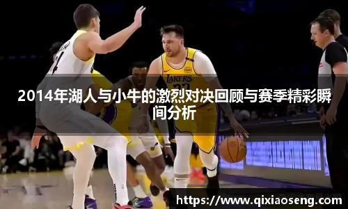2014年湖人与小牛的激烈对决回顾与赛季精彩瞬间分析