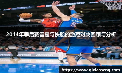 2014年季后赛雷霆与快船的激烈对决回顾与分析