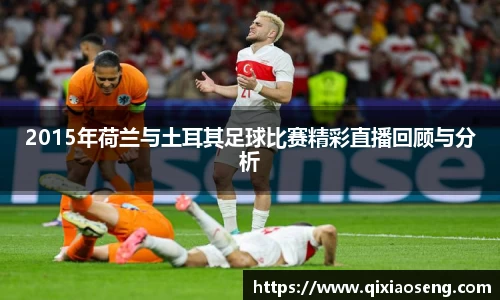 2015年荷兰与土耳其足球比赛精彩直播回顾与分析