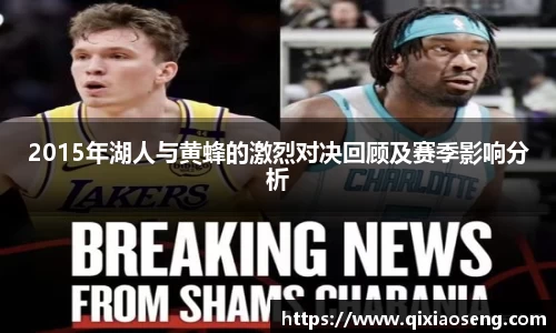 2015年湖人与黄蜂的激烈对决回顾及赛季影响分析
