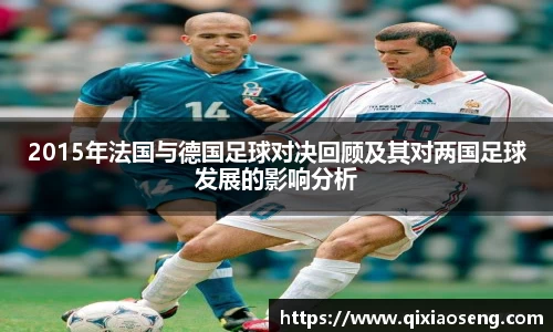 2015年法国与德国足球对决回顾及其对两国足球发展的影响分析