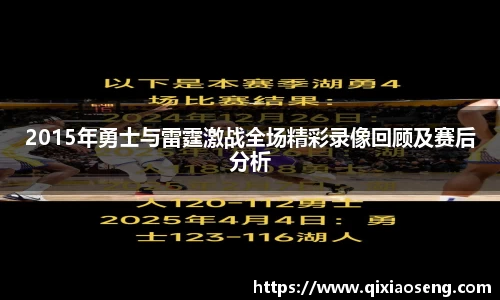 2015年勇士与雷霆激战全场精彩录像回顾及赛后分析