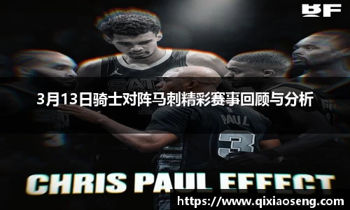 3月13日骑士对阵马刺精彩赛事回顾与分析