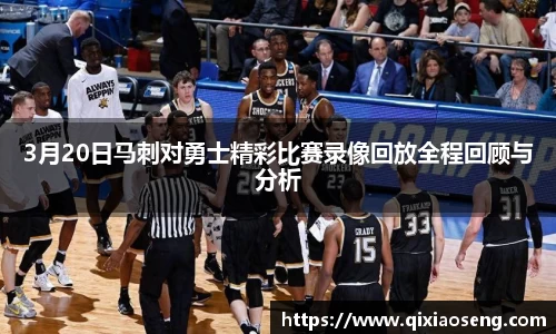 3月20日马刺对勇士精彩比赛录像回放全程回顾与分析
