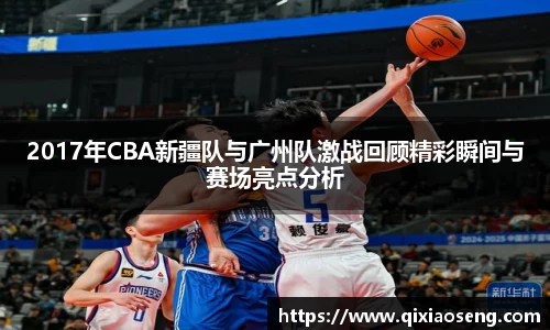 2017年CBA新疆队与广州队激战回顾精彩瞬间与赛场亮点分析