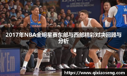 2017年NBA全明星赛东部与西部精彩对决回顾与分析