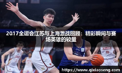 2017全运会江苏与上海激战回顾：精彩瞬间与赛场英雄的较量