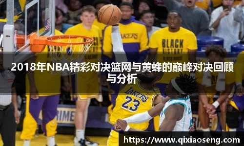 2018年NBA精彩对决篮网与黄蜂的巅峰对决回顾与分析