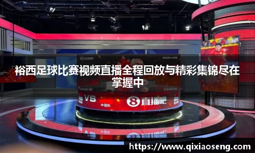 裕西足球比赛视频直播全程回放与精彩集锦尽在掌握中