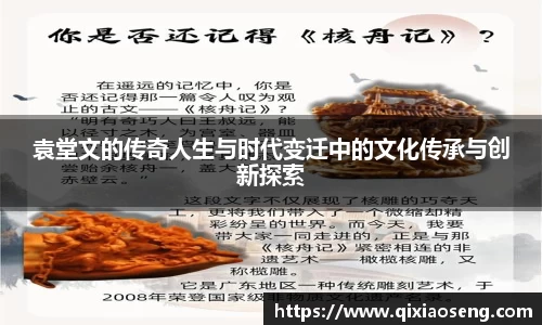 袁堂文的传奇人生与时代变迁中的文化传承与创新探索