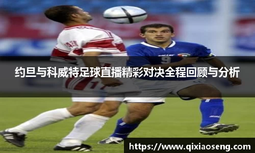 约旦与科威特足球直播精彩对决全程回顾与分析