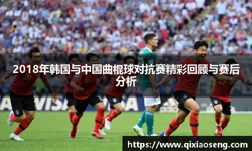 2018年韩国与中国曲棍球对抗赛精彩回顾与赛后分析