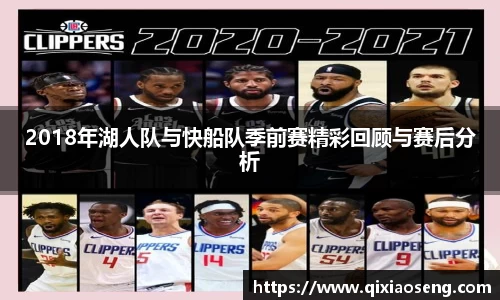 2018年湖人队与快船队季前赛精彩回顾与赛后分析