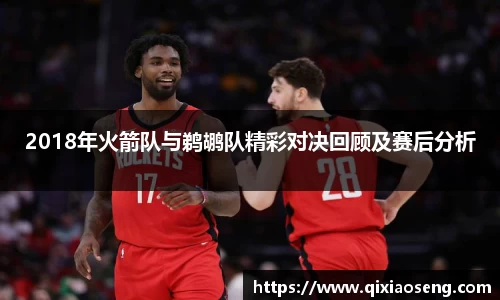2018年火箭队与鹈鹕队精彩对决回顾及赛后分析