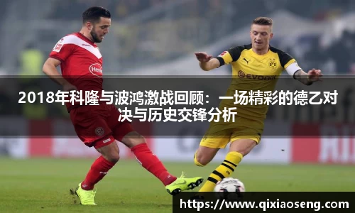 2018年科隆与波鸿激战回顾：一场精彩的德乙对决与历史交锋分析