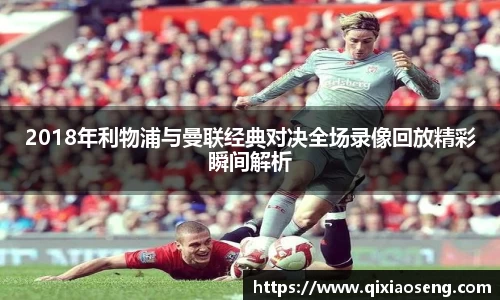 2018年利物浦与曼联经典对决全场录像回放精彩瞬间解析