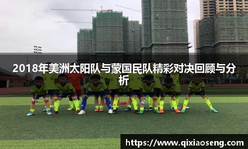 2018年美洲太阳队与蒙国民队精彩对决回顾与分析