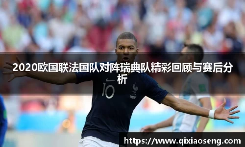 2020欧国联法国队对阵瑞典队精彩回顾与赛后分析