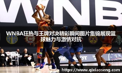 WNBA狂热与王牌对决精彩瞬间图片集锦展现篮球魅力与激情对抗