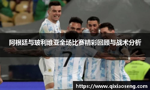 阿根廷与玻利维亚全场比赛精彩回顾与战术分析